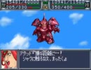 スパロボOG　実況プレイ（一人）　part33-1