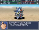 スパロボOG　実況プレイ（一人）　part34-2