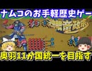 【独眼竜政宗】奥羽統一を目指す！ファミコン【レトロゲームゆっくり実況】