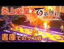 【＃106】百英雄伝実況プレイ【ラストダンジョンと伏線置き逃げ妖怪】