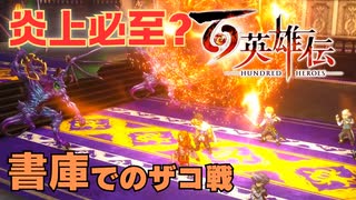 【＃106】百英雄伝実況プレイ【ラストダンジョンと伏線置き逃げ妖怪】