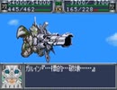 スパロボOG　実況プレイ（一人）　part36-2