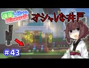 【マイクラ】増築し続けるMinecraft part43【VOICEROID実況】