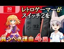 【ゆっくり解説】レトロゲーマーがSwitch2を買うべき4つの理由