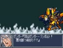 スパロボOG　実況プレイ（一人）　part40-3