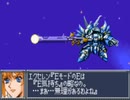 スパロボOG　実況プレイ（一人）　part41-3