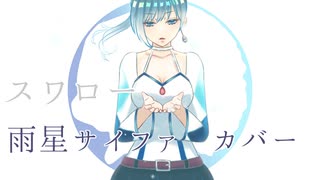 【雨星サイファAI】スワロー【ENUNUカバー】