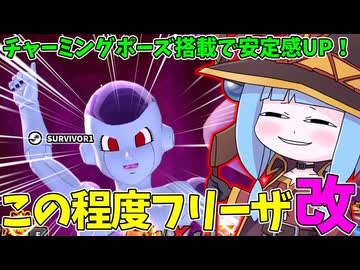 【DBDBD】「この程度か」×「デスボール」にチャーミングポーズを上乗せしたら最強説【VOICEROID実況/ドラゴンボールザブレイカーズ】