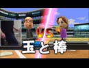 股間とWiiリモコンが合体してしまった男によるガチンコベースボール