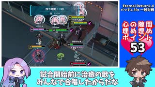 【VOICEVOX実況】心の隙間埋め埋めチャレンジ Part02【エターナルリターン】