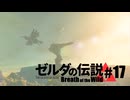 【ゆっくり実況】マスターモードで遊ぶブレワイ#17