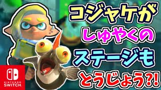 コジャケがしゅやくのステージもとうじょう？！なつかしいステージをどんどんたのしもう！！【スプラトゥーン3 ヒーローモード】