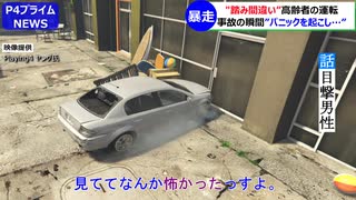 【暴走】高齢者の”踏み間違い”事故　「パニックを起こして...。」事故の一部始終と高齢男性の末路。