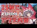 忙しい人向け版モンスター娘TDアップデート情報局 2025年1月第3号【ゆっくり実況】