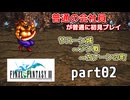 【FF3】ピクセルリマスター版FF3を普通の会社員が普通に初見プレイ part02【実況】