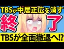TBS、中居正広から全面撤退へ【中居正広の金曜日のスマイルたちへ　金スマ　THE MC3】