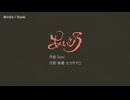 【ニコカラ】あいとう【off vocal】