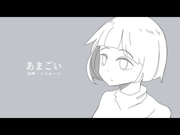 あまごい / 知声