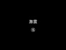 激震⑯／㉝