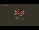 【ニコカラ】あいとう【off vocal】コーラスあり