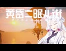 【黄昏ニ眠ル街】イタコが黄昏る 最終回【VOICEROID実況プレイ】