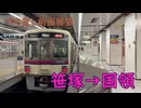 #108【高架化工事】京王線連続立体交差事業 前面展望 笹塚→国領【番外編】