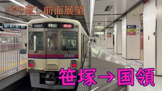 #108【高架化工事】京王線連続立体交差事業 前面展望 笹塚→国領【番外編】