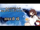 【VOICEROID実況】東北きりたんの毎日テト１チャレンジw 1044日目【テトリス99】