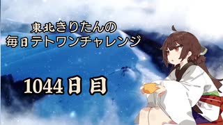 【VOICEROID実況】東北きりたんの毎日テト１チャレンジw 1044日目【テトリス99】
