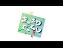 【初音ミク+Megpoid】きゃぱりでゅくし