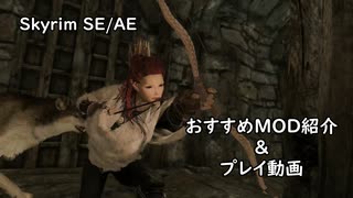 【Skyrim SE/AE】おすすめMOD紹介＆プレイ動画【ゆっくり】