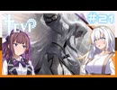 【TEVI】きずなつのウサ耳アドベンチャー！！#21【CeVIO AI・A.I.VOICE実況プレイ】