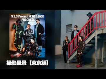 M.S.S Project ARTIST BOOK PROGRESS　撮影風景【東京編】