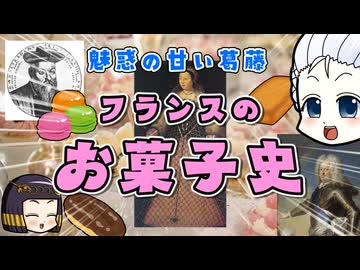 おフランス菓子の発展の歴史  ～これにはブルボン朝王妃もにっこり～
