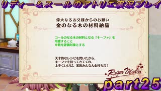 【黒月demons白炎】国一番のアトリエを目指して貧乏を脱出するため奔走する少女達の物語 part25【リディー＆スールのアトリエDX】