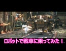 【Tank Head】ロボットになったゆかりは戦車で戦い抜くpart１