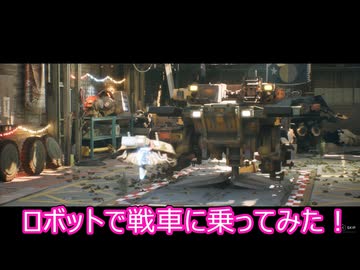 【Tank Head】ロボットになったゆかりは戦車で戦い抜くpart１