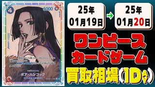 《54枚》ワンピカ 買取相場｜01月19日～01月20日 ＜200円以上騰落＞ #ワンピースカードゲーム