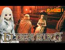 【ELDEN RING】エルデンリリング　ラブドールが行く狭間の地　#26【ゆっくり実況・VOICEVOX実況】