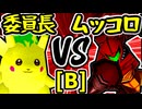 【暴力委員長】VS【卍黒きムッコロズ】Bブロック第五試合/64スマブラCPUトナメ実況 第23回