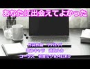 【巡音ルカ】あなたに出会えてよかった
