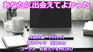 【巡音ルカ】あなたに出会えてよかった