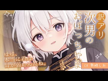 【ASMR】訳アリ次男のおぼっちゃまから耳かきご奉仕【シチュエーションボイス/ #無糖しお /耳かきボイス】