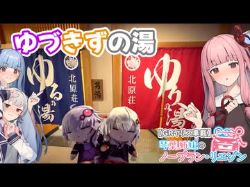 【GRヤリス車載】琴葉姉妹のノープラン・リエゾン＃111（ゆづきずの湯）