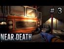 【NEAR DEATH】指令3：ガレージを目指せ