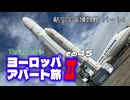 【ゆっくり】ヨーロッパ・アパート旅Ⅱ その45 航空宇宙博物館 パート4