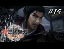 真・三國無双ORIGINS Part.19