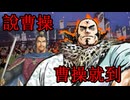 【英傑大戦】三千世界のここにいるぞ！×132【戦祭り】
