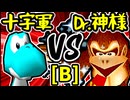 【空色十字軍】VS【Dr.神様】Bブロック第六試合/64スマブラCPUトナメ実況 第23回
