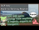 【英語でSCP_音読練習】SCP-682  不死身の爬虫類【Part4】